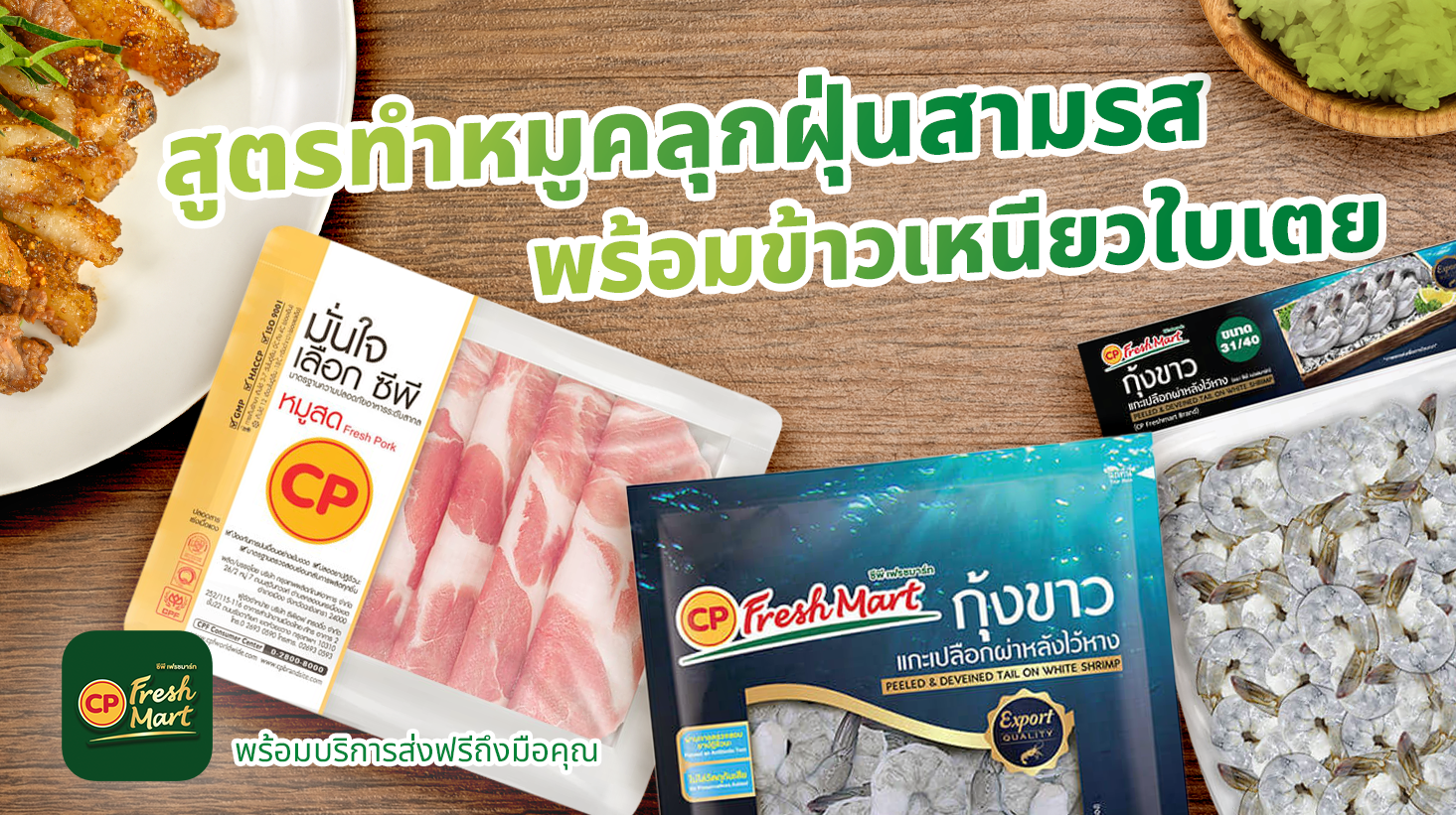 น้ำจิ้มไม่ต้อง! แจกสูตรทำหมูคลุกฝุ่นสามรส พร้อมข้าวเหนียวใบเตย